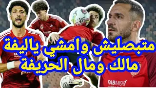 متبصليش وامشي ياليفة مالك ومال الحريفه 