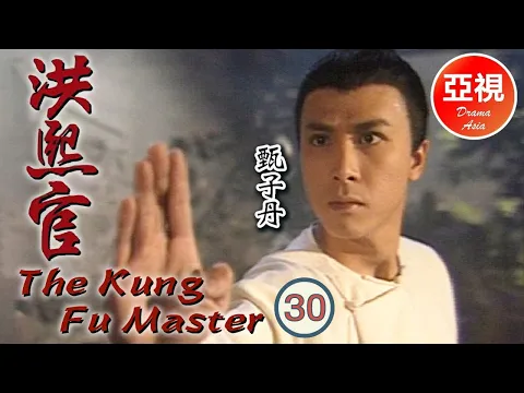 甄子丹 Donnie Yen 中國功夫｜洪熙官 Kung Fu Master 30/30 | 愛國之市策劃反復明｜甄志強、張家輝 | 粵語 | ATV 劇集 | TVB Drama Asia