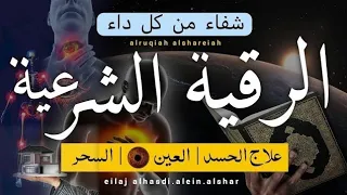 الرقية الشرعية كاملة لعلاج السحر والمس والعين والحسد وحفظ وتحصين المنزل وجلب البركة Roqiat Shareia 