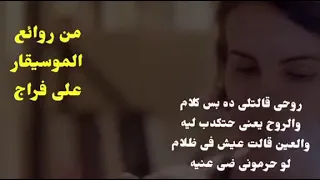 مالي بيه الواد الخاين مونتاچ عزة فتحي لألحان علي فراج وغناء محمد قنديل لكلمات عبدالوهاب يوسف دندنها