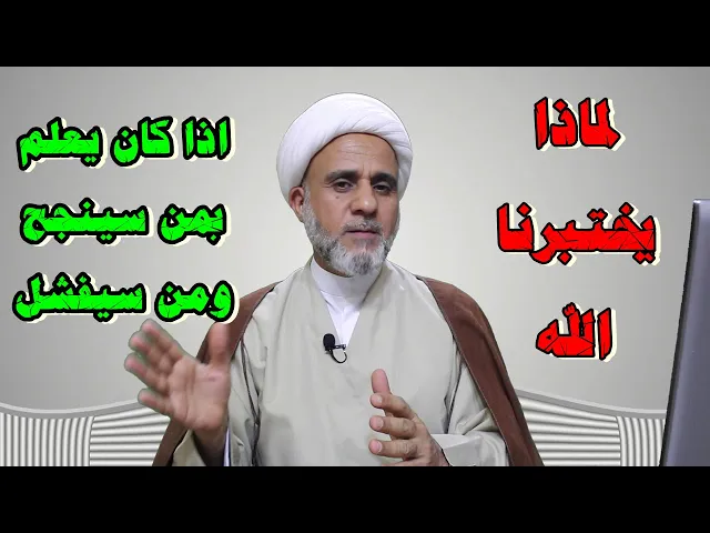 ⁣لماذا يختبرنا الله# اذا كان يعلم من سينجح منا ومن سيفشل