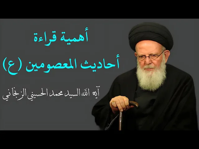 ⁣أهمية قراءة أحاديث المعصومين (ع) | السيد محمد الحسيني الزنجاني