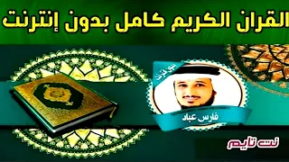 The Holy Quran Program Complete With Fares Abbad Without The Net 