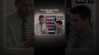 Лучшая реклама 2000 х 