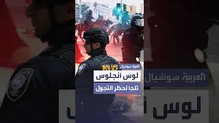 مع خروج الوضع عن السيطرة فرض حظر تجول في لوس أنجلوس  مع خروج الوضع عن السيطرة فرض حظر تجول في لوس أنجلوس