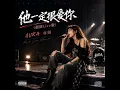 他一定很爱你（摇滚Live版） Live