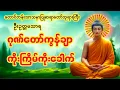 #ဂုဏ်တော်ကွန်ချာ🙏 ရွင်လန်းချမ်းမြေ့ကြပါစေ🌺