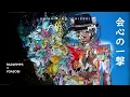 RADWIMPS × YOASOBI「会心の一撃 | Kaishin no Ichigeki」