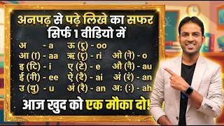 अनपढ़ से पढ़े लिखे का सफर सिर्फ 1 वीडियो में | Hindi Wali English Kaise Seekhe ? | English Class- 1