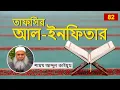 Lagu 82 তাফসির আল ইনফিতার - শায়খ আব্দুল কাইয়ুম