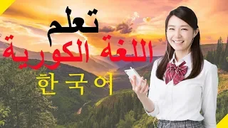 تعلم اللغة الكورية أهم العبارات اللغة الكورية والكلمات اللغة الكورية 