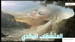 نور الجيلاني ــ جمر الغرام حرقنا 