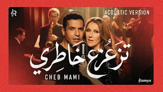                                                                         الشاب مامي   تزعزع خاطري دندنها