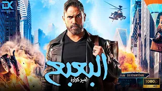 فيلم البعبع بطولة أمير كرارة حصريا و لأول مرة على اليوتيوب 