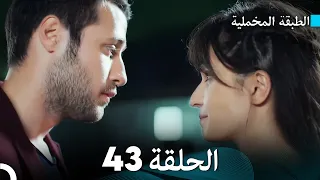 Arabic Dubbed مسلسل الطبقة المخملية الحلقة 43 