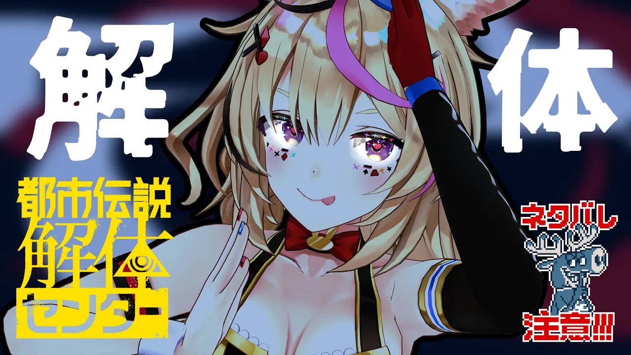 【都市伝説解体センター】ついに最終回なるか？第六話「崩壊と審判」※ネタバレ注意！【尾丸ポルカ/ホロライブ】