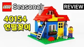 레고 시즈널 40154 연필꽂이(Seasonal Pencil Pot House Set) - 리뷰_Review_레고매니아_LEGO Mania