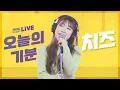 Lagu [LIVE] 치즈 (CHEEZE) - 오늘의 기분 (Today's Mood) / 정오의 희망곡 김신영입니다