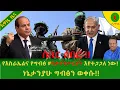 Download Lagu Alemneh Wasse  አዋዜ ሰበር!|የእስራኤልና የግብፅ #የቃላትጦርነት እየተጋጋለ ነው!ነኔታንያሁ ግብፅን ወቀሱ!!
