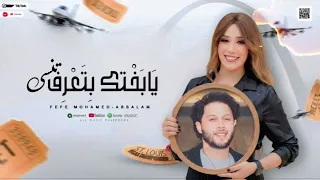 اسمع الجديد  عبسلام  فيفي محمد  يبختك بتعرف تنساا  ترندات جديده      دندنها