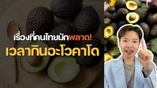 อะโวคาโดมีประโยชน์ต่อสุขภาพอย่างไรบ้าง