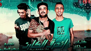 مهرجان   اتحرق الكارت          شواحه   عمر      توزيع زيكو العالمى        مهرجانات      دندنها