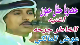 عوض المالكي اغنيه الخاطر جرحه حفل حبون           دندنها