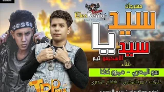 مهرجان سيد يا سيد   بيبو المصري وعمرو كنكا   الاسكيمو تيم      دندنها