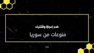 خليل البلوشي نبدا بالصلاة على رسولنا الكريم محمد عليه افضل الصلاة و السلام  منوعات  سوريا دندنها