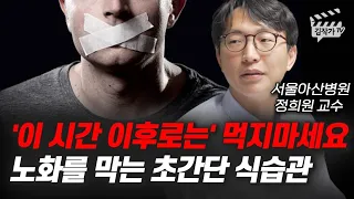 '이 시간 이후로는' 먹지마세요, 노화를 막는 초간단 식습관 (서울아산병원 정희원 교수)