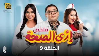 مسلسل إزاي الصحة ملخص الحلقة التاسعة 9 بطولة أحمد رزق أيتن عامر سلوى خطاب  مسلسل إزاي الصحة ملخص الحلقة التاسعة 9 بطولة أحمد رزق أيتن عامر سلوى خطاب