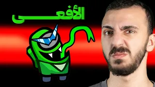 جربنا شخصية الفايبر الجديدة Among Us 