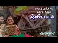 Download Lagu மம்பட்டி மூஞ்சிக்கு மஞ்சள போட்டு மினுக்குற பொன்னே- கிராமிய பாடல்- HD Audio MP3