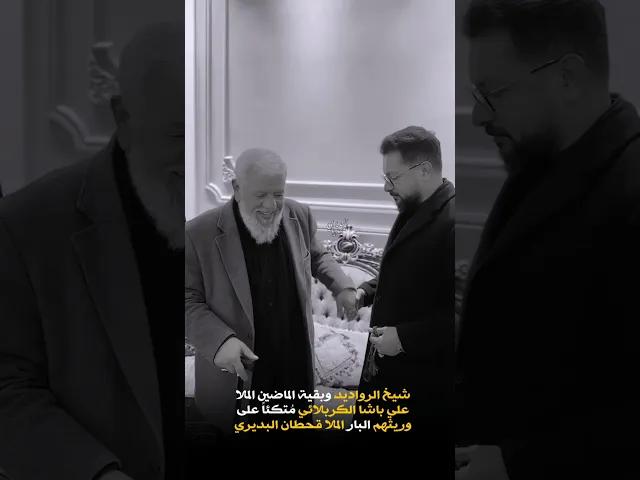 ⁣بقية الصالحين ملاعلي باشا الكربلائي مُتكئًا على وريثهم الملاقحطان البديري في لقطات تحرك المشاعر🤍