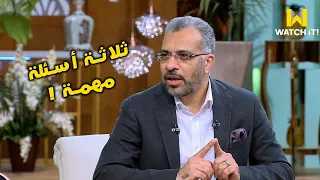 معكم دكتور محمد طه بينصح كل بنت متقدملها واحد تسأله الأسئلة ديه 