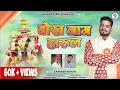 Download Lagu BABA BAUKHNAAG HARUL || SANDEEP KUMAR || NEW HARUL 2024 ||ALEXA ENTERTAINMENT