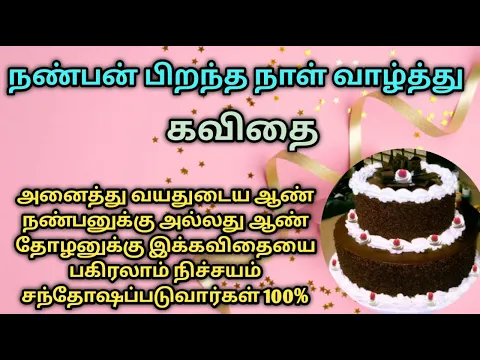 Download MP3 Friend birthday wishes poem in tamil