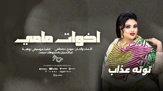 توته عذاب اخوات مامي اغاني سودانيه2025 