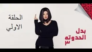 مسلسل بدل الحدوتة تلاتة الحلقة الأولى 