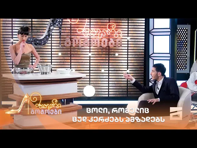 ცოლი, რომელიც ცუდ კერძებს ამზადებს | მთავარი გოგოები