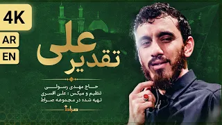    نماهنگ استودیویی تقدیر علی   حاج مهدی رسولی دندنها