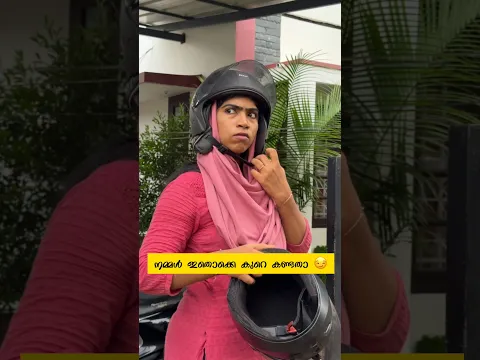 നമ്മള് ഇതൊക്കെ കുറേ കണ്ടതാ 🫤🤣