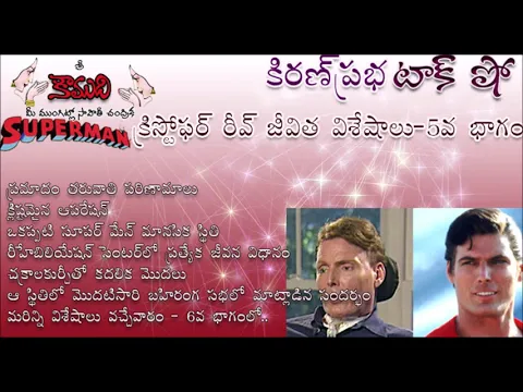 Thumbnail for KiranPrabha Talk Show on Superman Christopher Reeve - Part 5 సూపర్ మేన్ క్రిస్టోఫర్ రీవ్ - 5 వ భాగం