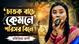 চাতক বাচে কেমনে মেঘের পরিসর বিনে | Horipriya Rani | Bangla Folk Song 2026 | One Music