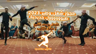 مجوز شغل وطير 2023 طبوووووول حديدية الفنان يوسف الشيخ و فرقة الاجاويد 