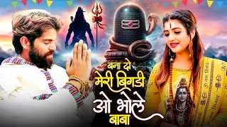कावड़ का नया धमाका भजन | बना दो मेरी बिगड़ी ओ भोले बाबा | Jaji King | New Bhole Kawad DJ Song 2026