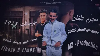 مهرجان مجرم تلفان  مطاوينا يازميلي من نوع فاخر  يوسف البيزو و يوسف الميجري دندنها