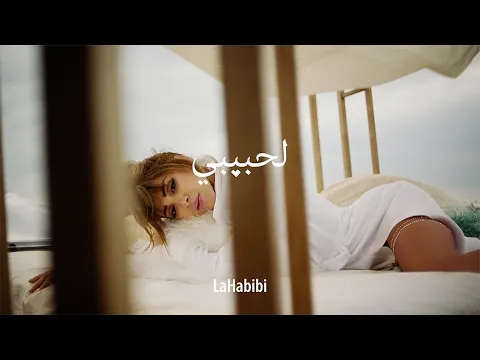 فيديو Myriam Fares - La Habibi (Official Music Video) / ميريام فارس - لحبيبي