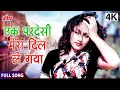 Lagu एक परदेसी मेरा दिल ले गया | Ek Pardesi Mera Dil Le Gaya | Asha Bhosle, Md. Rafi | Madhubala