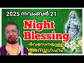 Lagu കൃപാസനം അനുഗ്രഹ പ്രാർത്ഥന 2025 November 21/FR.JOSEPH KREUPASANAM November 21, 2025 DAILYBLessing